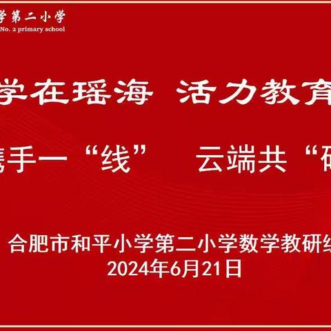 携手一“线”，云端共“研”——记和平小学第二小学数学教研组线上教研活动