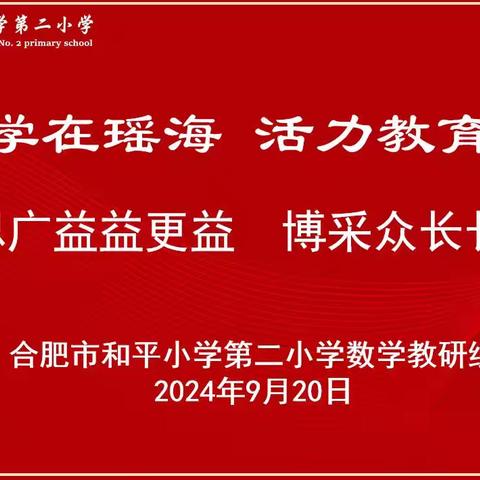 集思广益益更益，博采众长长更长——记和平小学第二小学数学教研组集体备课活动