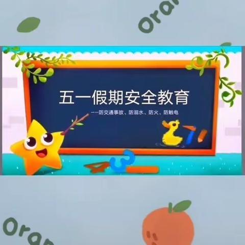 孟姑集镇明德小学附属幼儿园“五一假期安全教育”