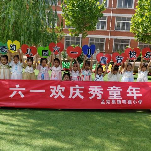 孟姑集镇明德小学附属幼儿园【放飞梦想，童心向党———六一儿童节】招生篇