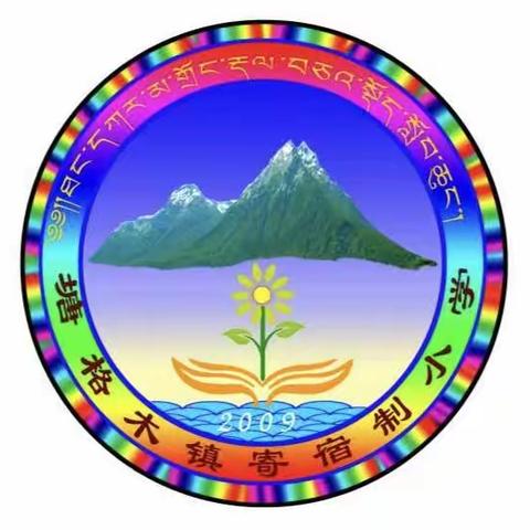 塘格木镇寄宿制小学 2025年秋季一年级新生招生公告