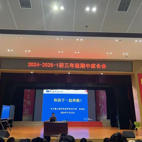 长沙麓山国际2024-2025-1初三年级家长会