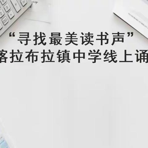 经典诗词咏流传 线上吟诵展风采  —扬新教育集团新源县喀拉布拉镇中学开展线上诵读活动