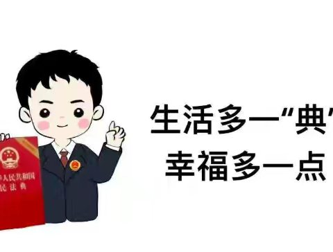 让法治之光 “典”亮生活——紫薇社区开展“民法典宣传月”主题宣传活动