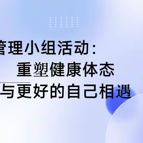 重塑健康体态，与更好的自己相遇——紫薇社区社工室体重管理小组活动