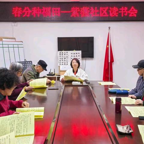 春分雅集，书香润心：紫薇社区开展读书分享会，共品《了凡四训》智慧