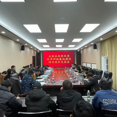 我县召开石渠县高寒优质牧草种植基地建设项目技术交底会