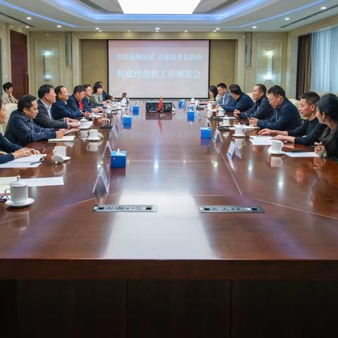 我县与川庆钻探公司召开托底性帮扶工作座谈会