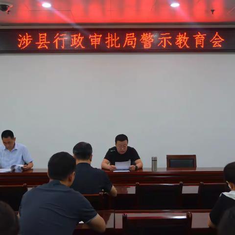 涉县行政审批局组织召开警示教育会