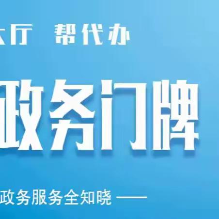 数字门牌扫一扫 政务服务全知晓——涉县数字政务门牌上线了！