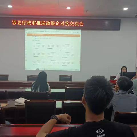 涉县行政审批局政银企对接交流会
