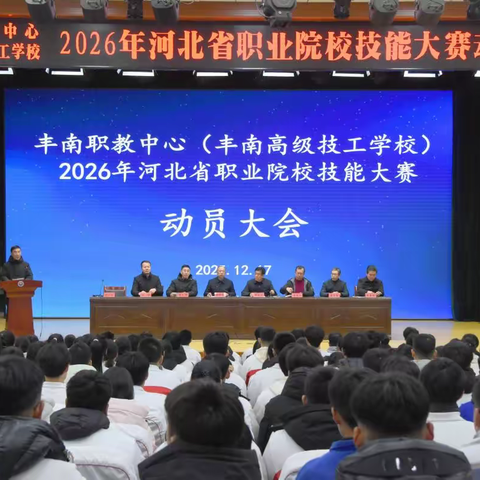 丰南区职教中心（丰南高级技工学校）召开2026年河北省职业院校技能大赛动员会