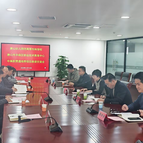 两校携手共育人才 贯通培养再启新篇——丰南区职教中心与唐山幼儿师范高等专科学校举行中高职贯通培养合作座谈会