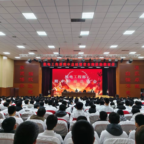 表彰励初心 法治护成长 ——丰南区职教中心（丰南高级技工学校）期中总结暨安全和法治教育会圆满举行