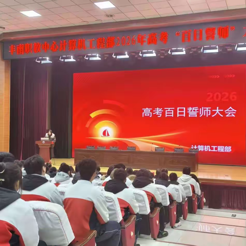 百日誓师，执笔为誓！ ——丰南区职教中心（丰南高级技工学校）计算机工程部2026年高考百日誓师大会隆重举行