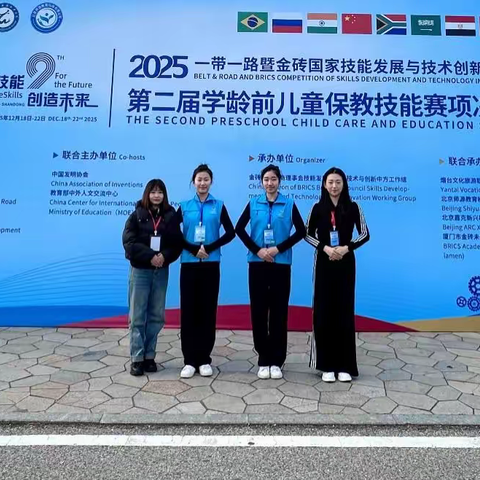 喜报！丰南区职教中心（丰南高级技工学校）团队荣获2025年“一带一路暨金砖国家技能发展与技术创新大赛”第二届学龄前儿童保教技能赛项全国总决赛银奖