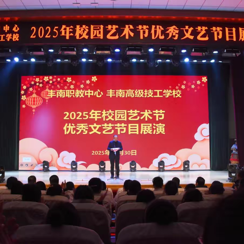 艺韵满校园 逐梦启新程 ——丰南区职教中心（丰南高级技工学校）2025年校园艺术节优秀文艺节目展演圆满举行
