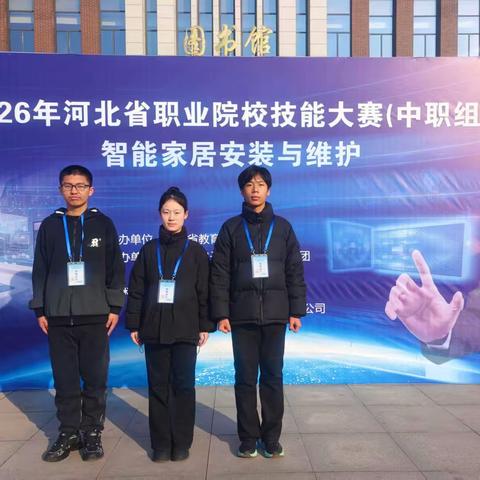 喜报！丰南区职教中心（丰南高级技工学校）代表队在2026年河北省职业院校技能大赛斩获佳绩