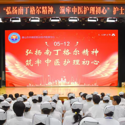 弘扬南丁格尔精神 筑牢中医护理初心 ——丰南区职教中心（丰南高级技工学校）现代服务部举办护士节主题活动