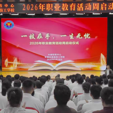 技能点亮人生 匠心筑梦未来 ——丰南区职业教育活动周启动仪式在丰南区职教中心（丰南高级技工学校）举行