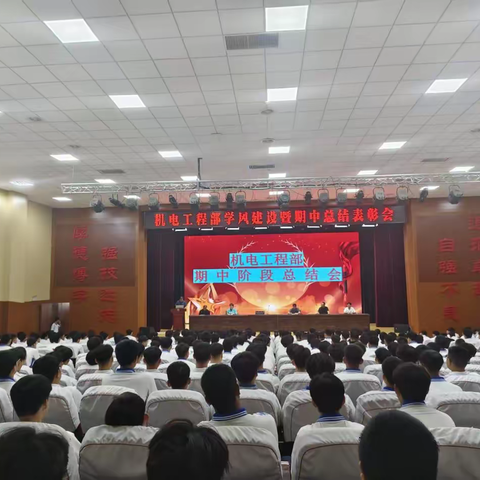 淬炼学风赋能成长 平安护航助力圆梦——丰南区职教中心（丰南高级技工学校）机电工程部召开期中总结表彰、高考指导暨安全教育大会