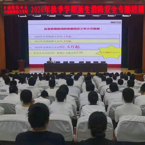 防患未 “燃”，平安同行 —— 丰南区职教中心（丰南高级技工学校）开展新生消防安全专题讲座
