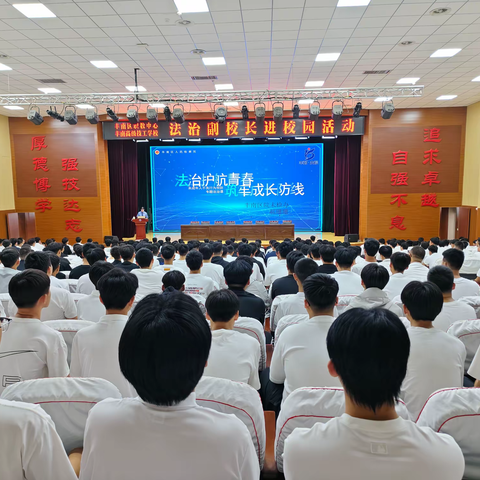 法治护航青春路，筑牢成长新防线 ——丰南区职教中心（丰南高级技工学校）开展2026级新生法治副校长进校园活动