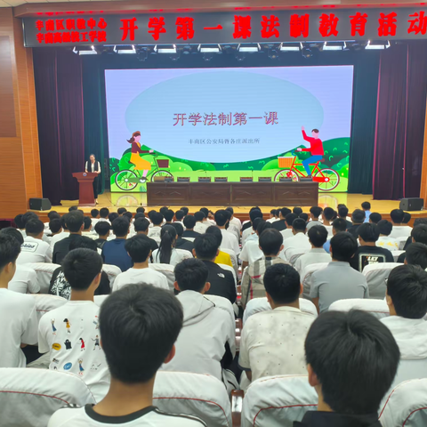 法治护航青春 安全点亮校园 ——丰南区职教中心（丰南高级技工学校）开展“开学法治第一课”教育活动
