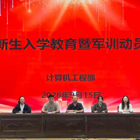凝心立规启新程，笃行致远育新人 ——丰南区职教中心（丰南高级技工学校）计算机工程部26级新生入学教育暨军训动员大会简讯