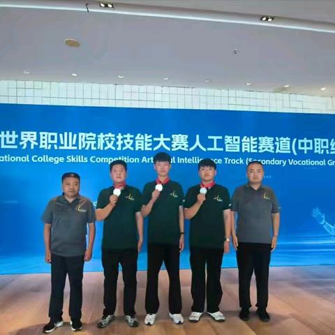 喜报！丰南区职教中心（丰南高级技工学校）机电工程部学子斩获世界职业院校技能大赛人工智能赛道银奖