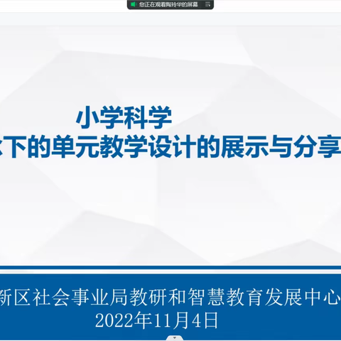 探索单元教学设计，邂逅专业成长 ——高新区小学科学深度学习理念下单元教学设计的展示与分享工作会