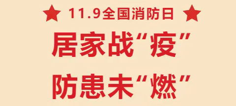 居家战“疫”  防患未“燃”——第四幼儿园家长课堂第十期之消防安全宣传