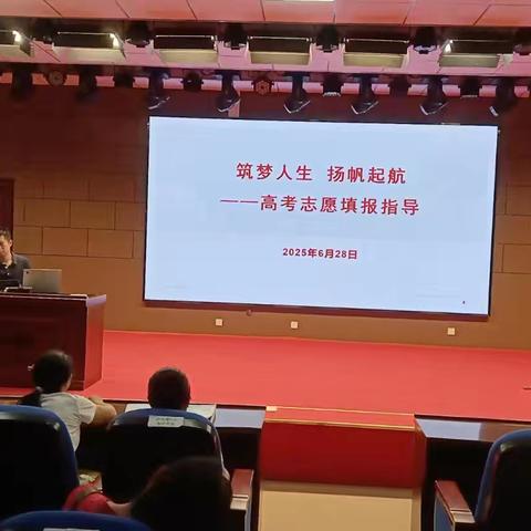 逐梦人生，扬帆起航 —高考志愿填报指导讲座圆满举行