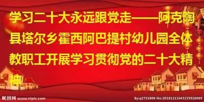 学习二十大，永远跟党走——阿克陶县塔尔乡霍西阿巴村幼儿园全体教职工开展学习贯彻党的二十大精神系列活动