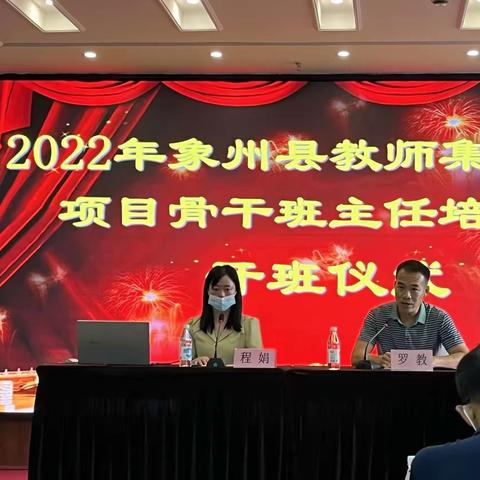 学习培训促提升，凝心聚力共进步——2022年象州县骨干班主任培训