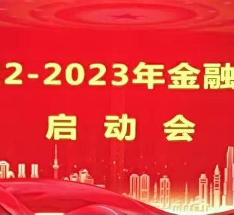 上高邮政2022-2023年金融跨赛       启动会暨认标会