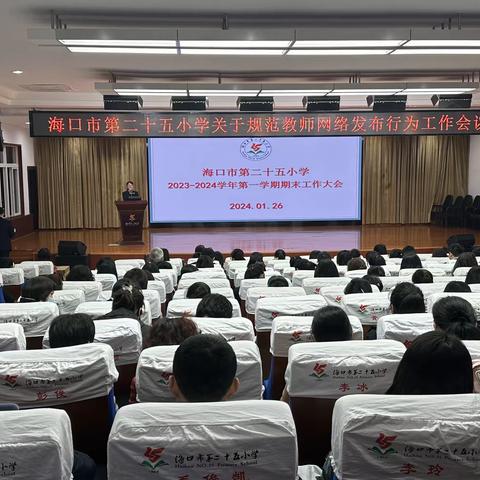 唯勤唯实 行稳致远——海口市第二十五小学2023-2024学年第一学期期末工作会