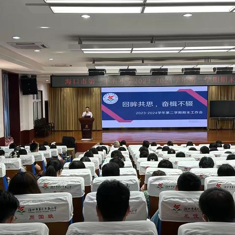 聚能蓄势，行稳致远——海口市第二十五小学2023-2024学年第二学期期末工作大会