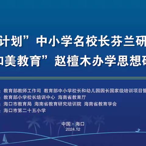 思想，让知行致远——教育部“双名计划”中小学名校长芬兰研修汇报交流会暨“和美教育”赵檀木办学思想研讨会