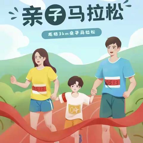 以爱为伴，为梦出发——阎庄乡北阎庄小学附属幼儿园亲子马拉松活动