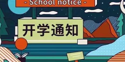 2023年书江完小秋季开学公告