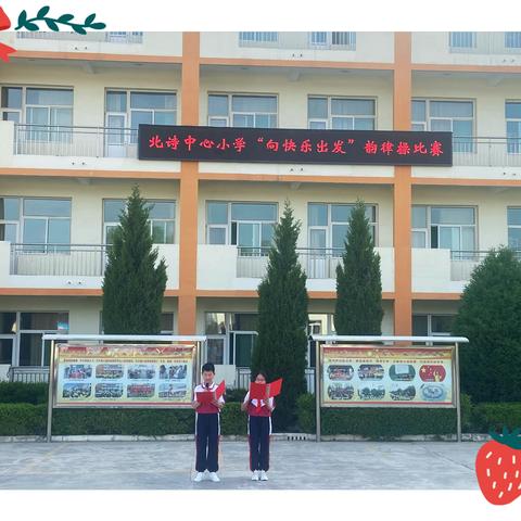 “夏日绽芳华 体操竞风采”——高平市北诗中心小学韵律操比赛