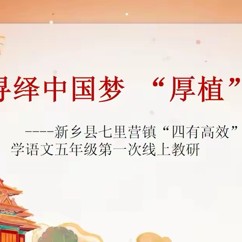 寻绎中国梦  “厚植”爱国情怀 新乡县七里营镇“四有高效”课堂教学改革小学语文五年级第一次线上教研活动