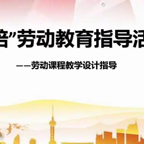 云端相聚，博采众长—记2021国培劳动教育线上教研活动