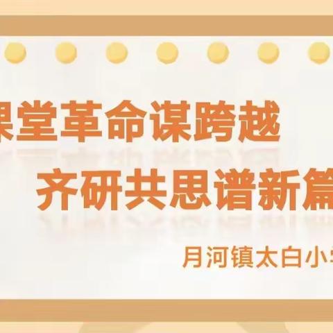 课堂革命谋跨越，齐研共思谱新篇——月河镇太白小学开展主题教研活动