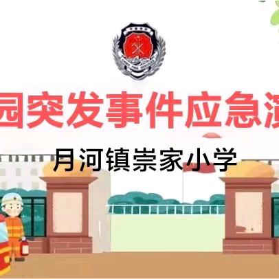 应急演练始于心，防患未然始于行——月河镇崇家小学开展突发事件应急演练活动