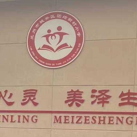 “三步四环节”牵手“新教育”与“自学.议论.引导”：小学数学教学的创新融合实践 -----团结新村小学数学教研组