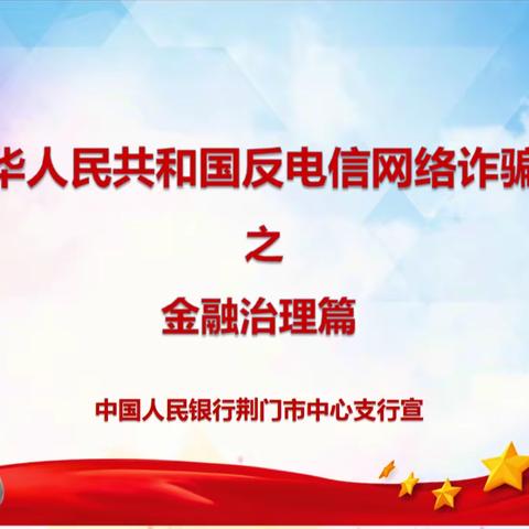 《中华人民共和国反电信网络诈骗法》，你知道吗？