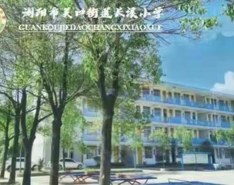 停课不停学，我们在行动【信息技术加持篇】——关口街道长溪完全小学