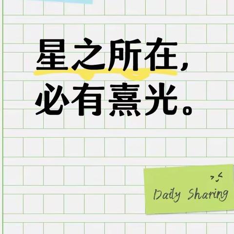 星之所在 必有熹光——广东韶关实验中学2024年核心素养提升营星光8班第一期日报